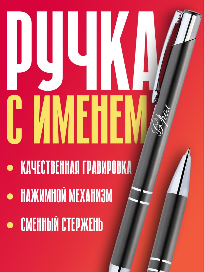 Ручка с гравировкой именная Фрол  Жуковский