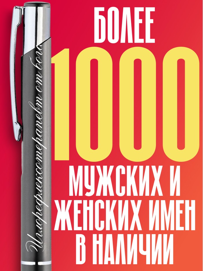 Ручка с гравировкой Иглорефлексотерапевт от бога  Жуковский