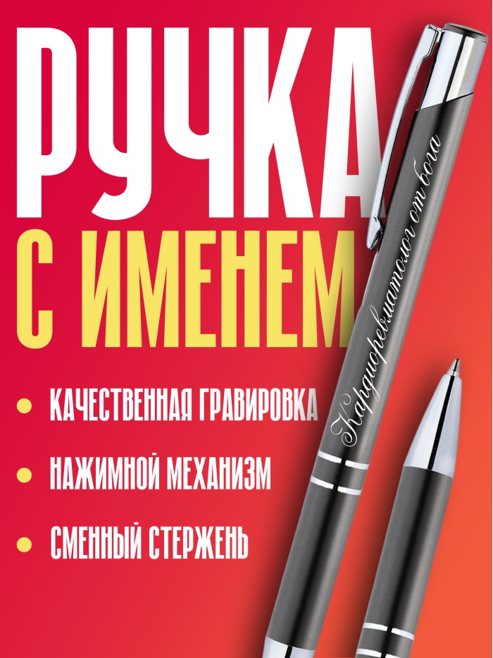 Ручка с гравировкой Кардиоревматолог от бога  Жуковский