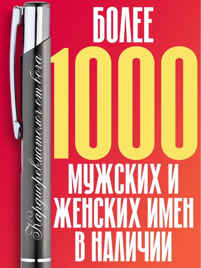 Ручка с гравировкой Кардиоревматолог от бога  Жуковский
