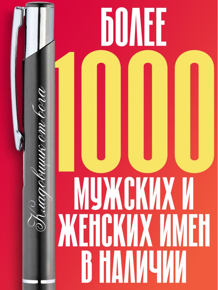 Ручка с гравировкой Кладовщик от бога  Жуковский
