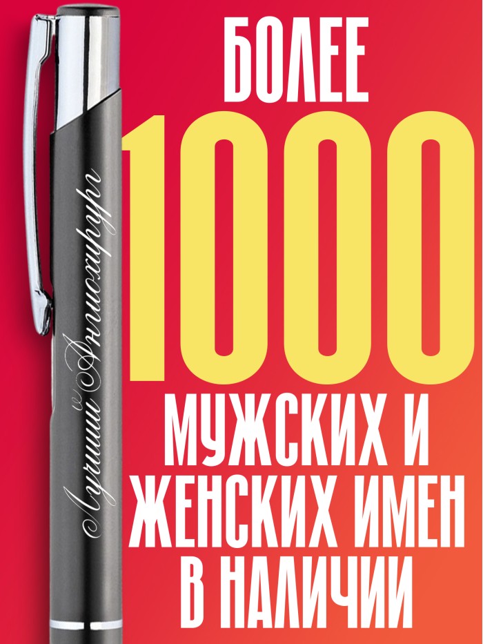 Ручка с гравировкой Лучший Акушер  Жуковский