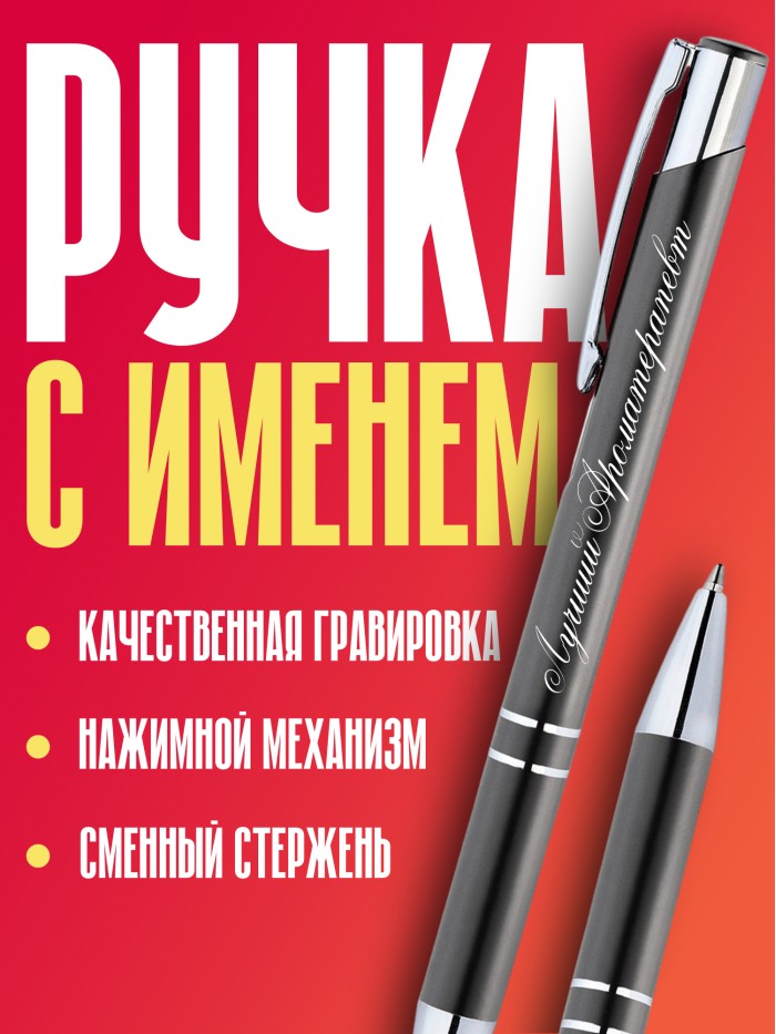 Ручка с гравировкой Лучший Анестезиолог  Жуковский