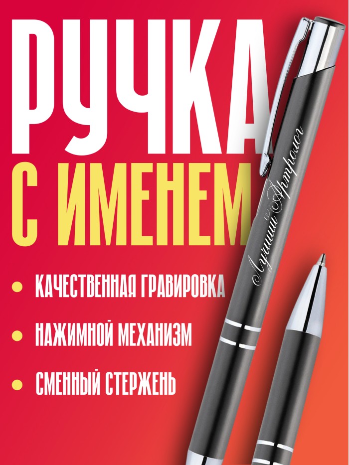Ручка с гравировкой Лучший Аритмолог  Жуковский