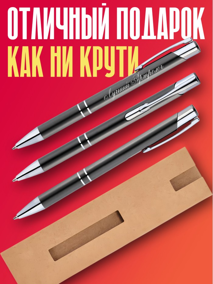 Ручка с гравировкой Лучший Аритмолог  Жуковский