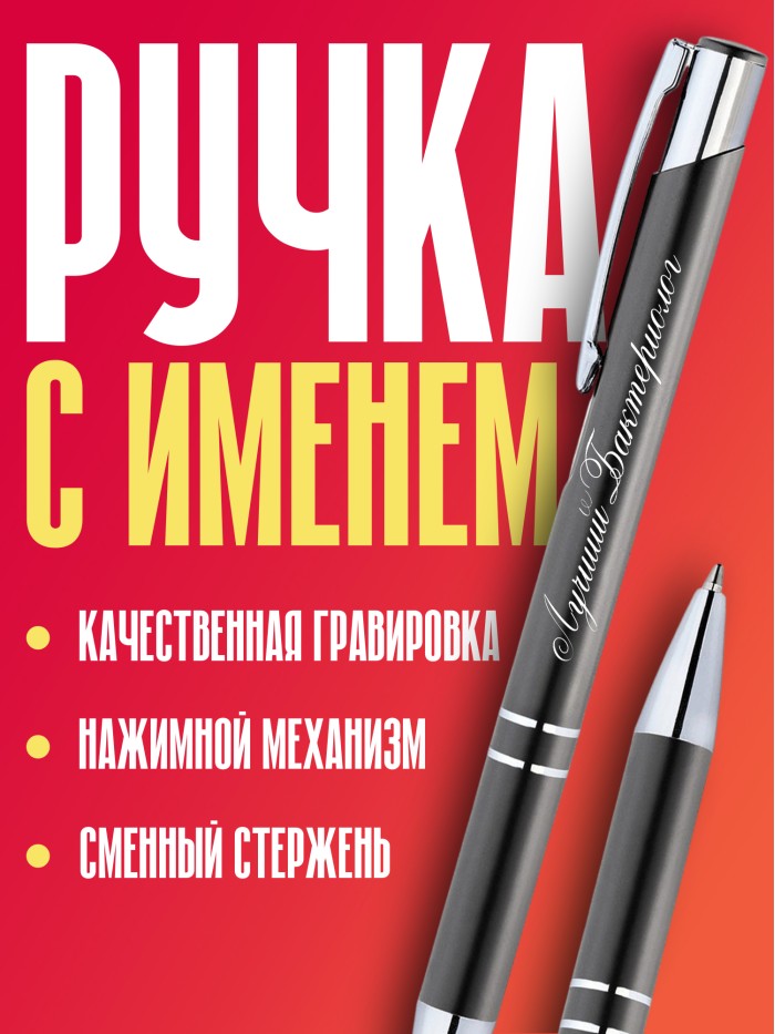 Ручка с гравировкой Лучший Ароматерапевт  Жуковский