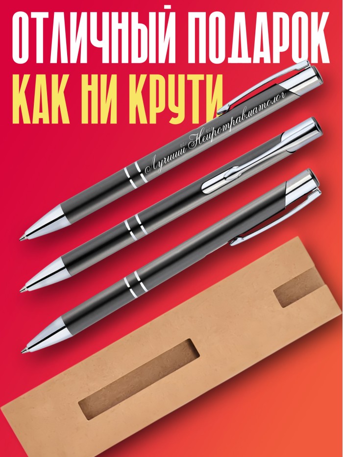 Ручка с гравировкой Лучший Невропатолог  Жуковский