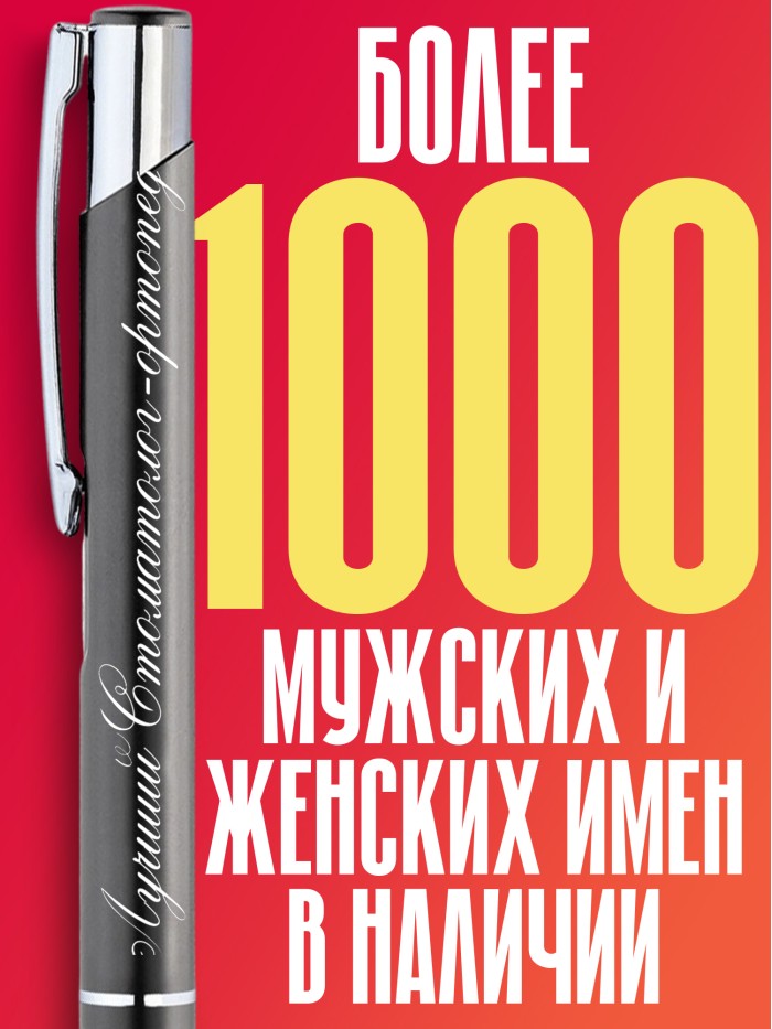 Ручка с гравировкой Лучший Стоматолог-ортодонт  Жуковский