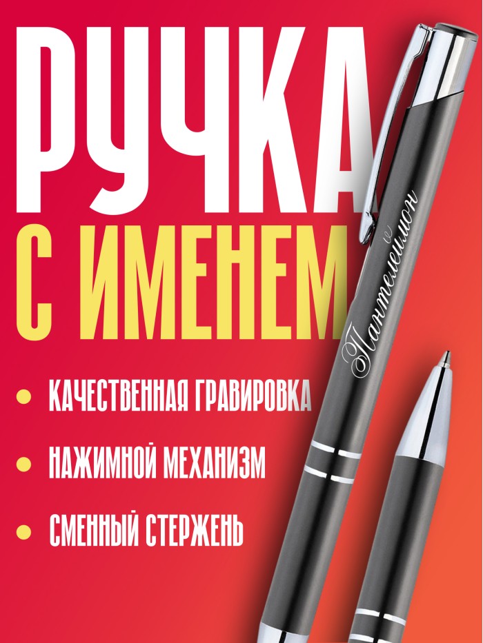 Ручка с гравировкой именная Пантелеймон  Жуковский