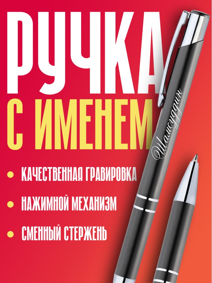 Ручка с гравировкой именная Шамсуддин  Жуковский