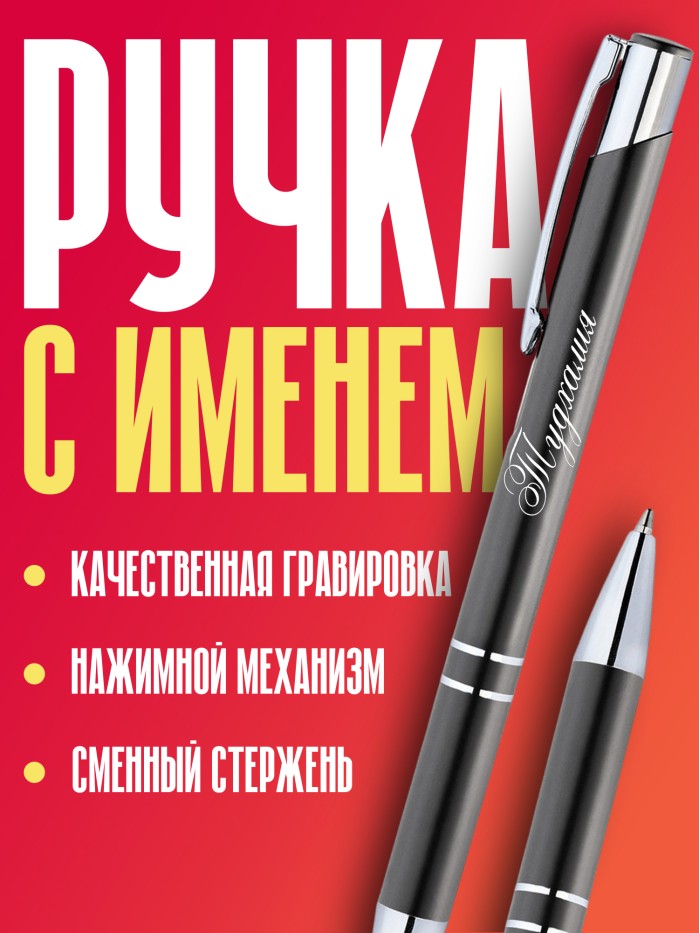 Ручка с гравировкой именная Тудхалия  Жуковский