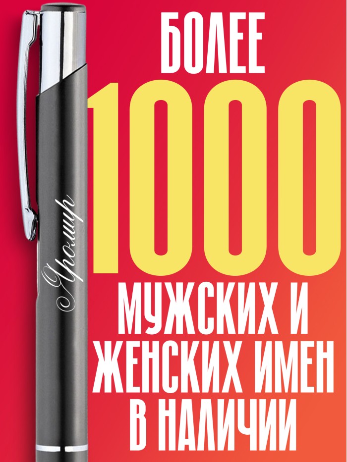 Ручка с гравировкой именная Яромир  Жуковский
