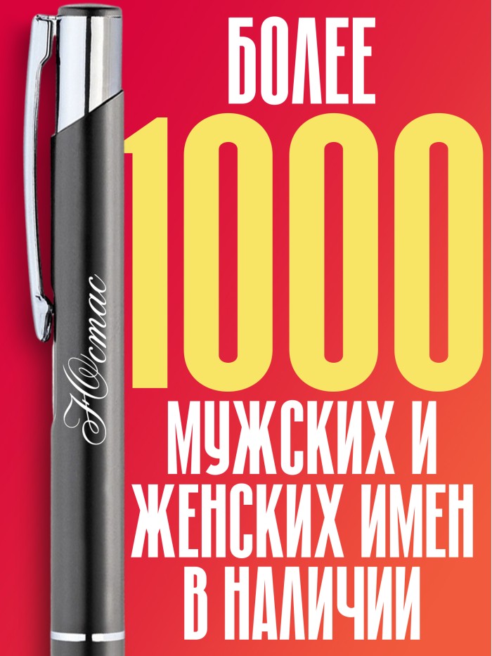 Ручка с гравировкой именная Юстас  Жуковский