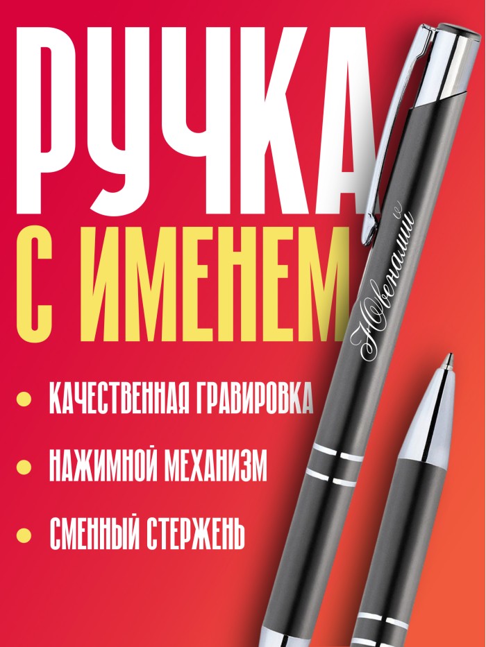Ручка с гравировкой именная Ювеналий  Жуковский