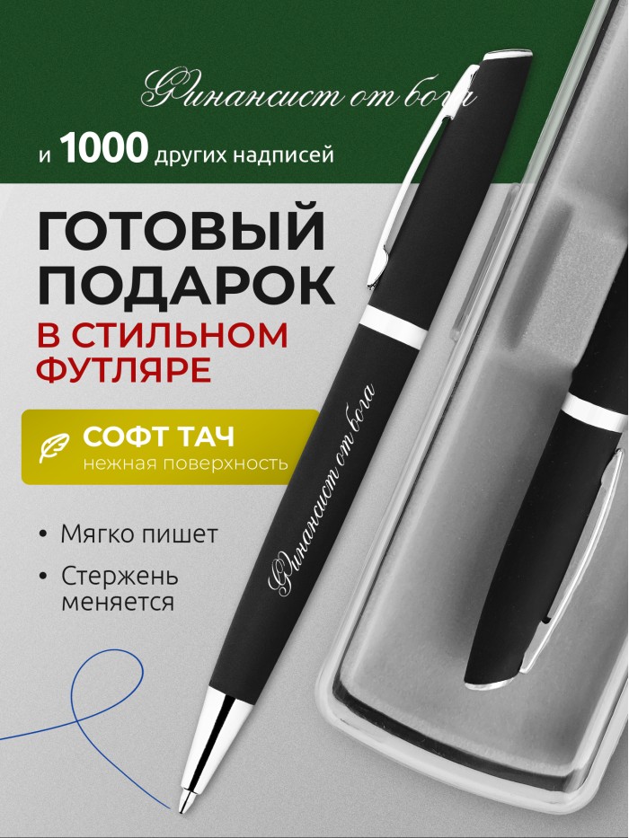 Ручка с гравировкой Финансист от бога
