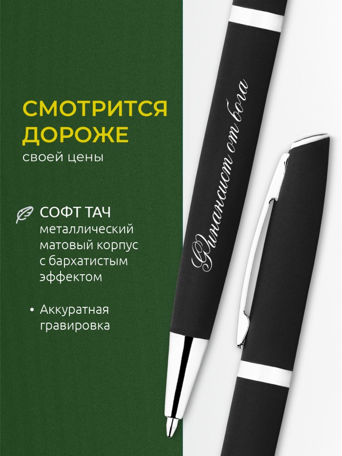 Ручка с гравировкой Финансист от бога