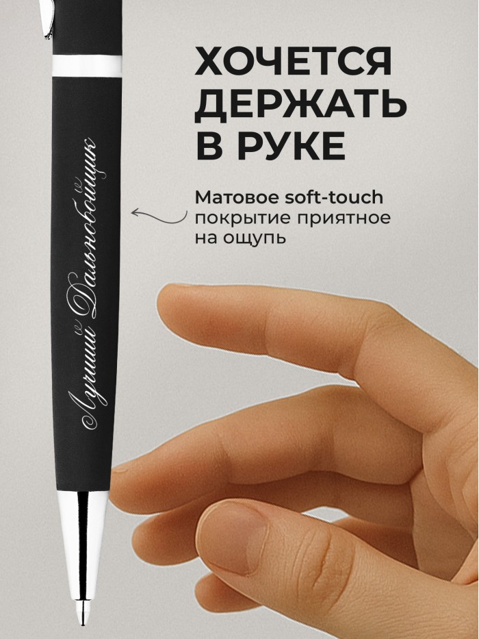 Ручка с гравировкой Лучший Дальнобойщик