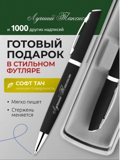 Ручка с гравировкой Лучший Таксист