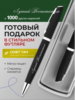 Ручка с гравировкой Лучший Воспитатель