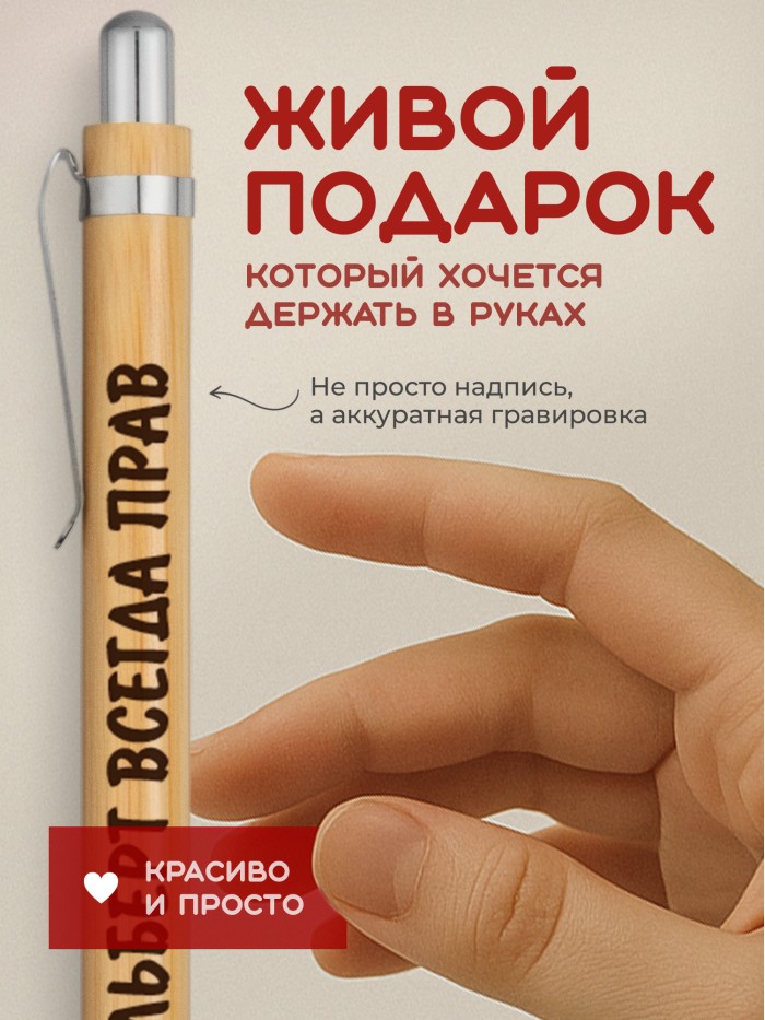 Ручка с гравировкой Альберт всегда прав