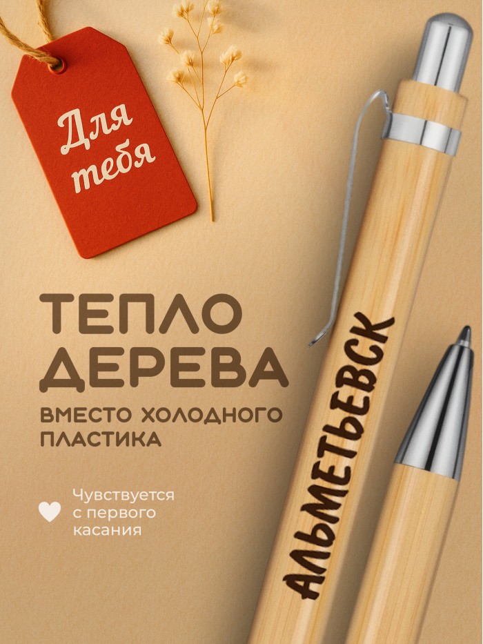 Ручка с гравировкой Альметьевск