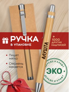 Ручка с гравировкой Алушта