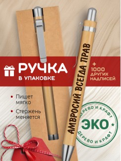 Ручка с гравировкой Амвросий всегда прав
