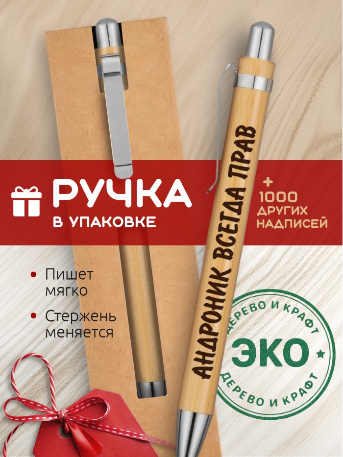 Ручка с гравировкой Андроник всегда прав