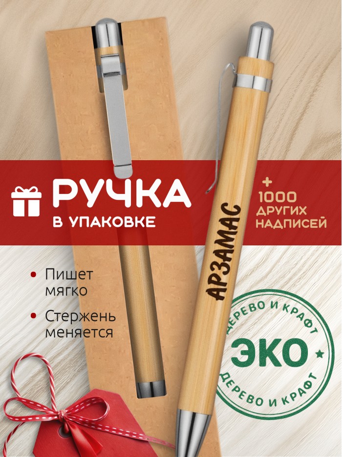 Ручка с гравировкой Арзамас