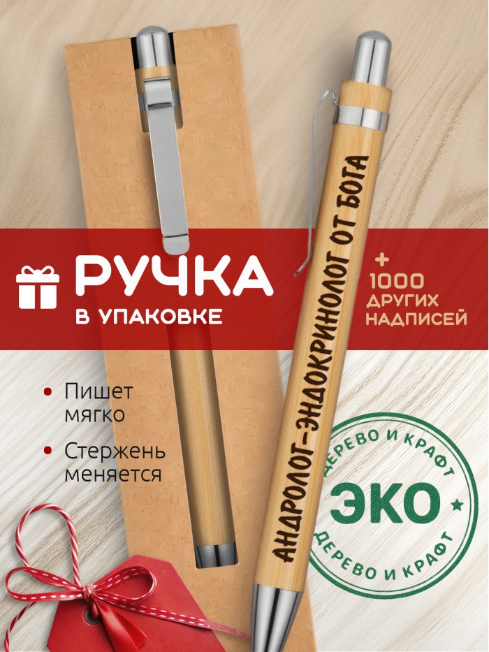 Ручка с гравировкой Андролог-эндокринолог от бога