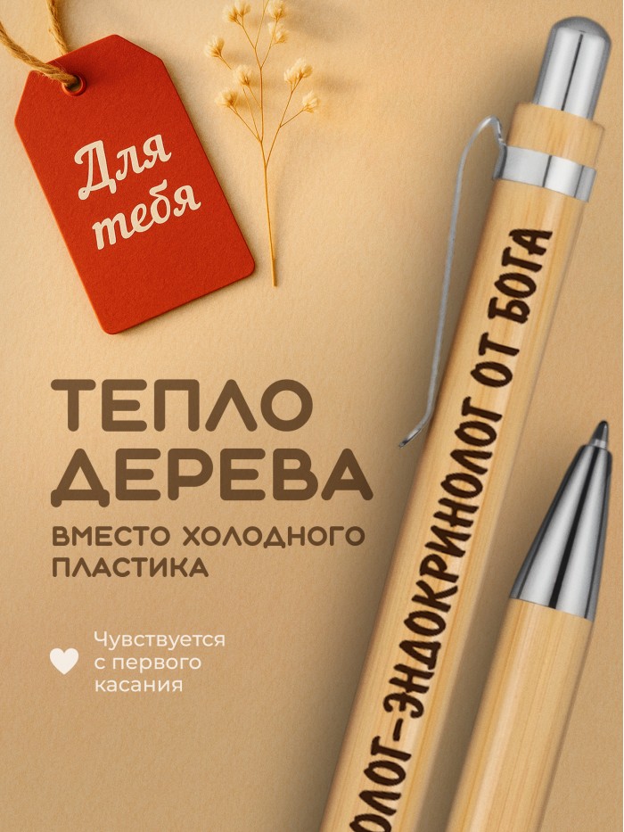 Ручка с гравировкой Андролог-эндокринолог от бога