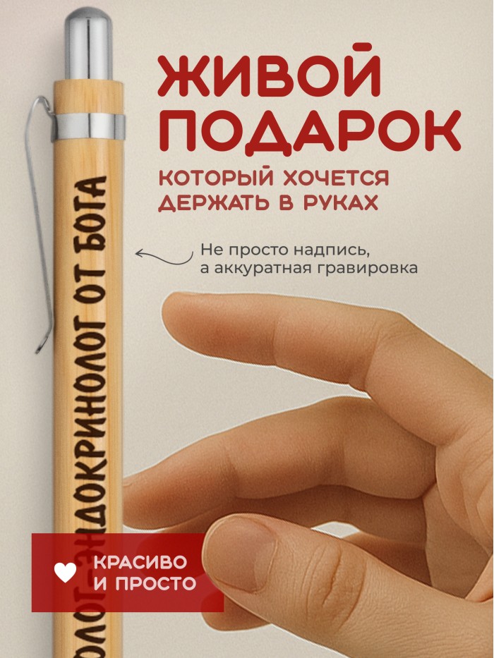 Ручка с гравировкой Андролог-эндокринолог от бога