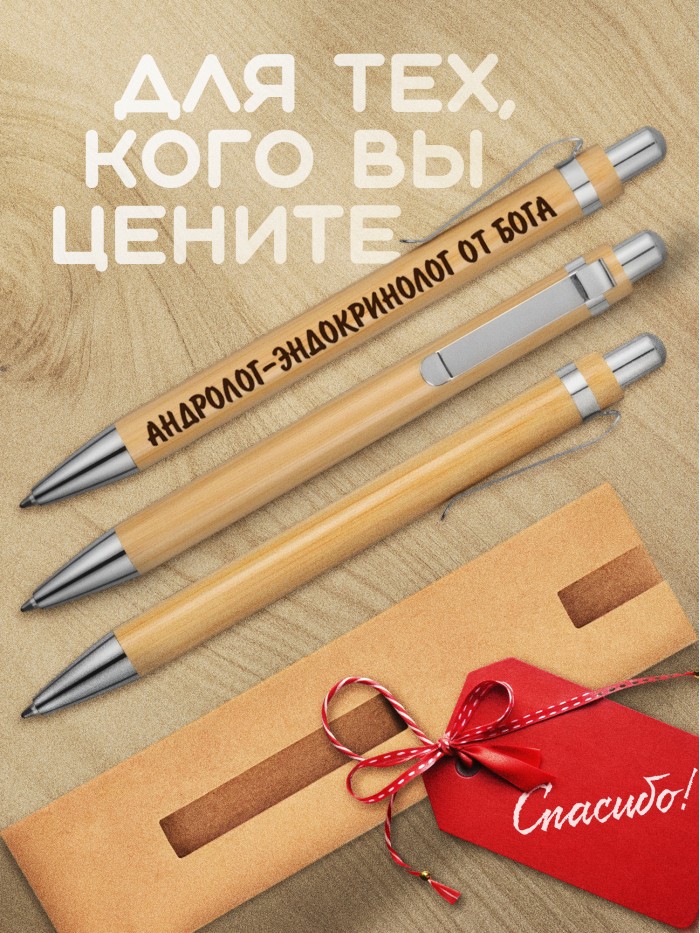 Ручка с гравировкой Андролог-эндокринолог от бога