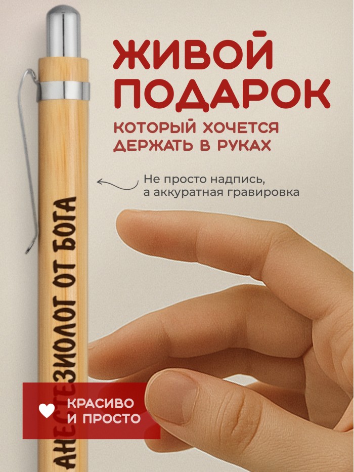 Ручка с гравировкой Анестезиолог от бога
