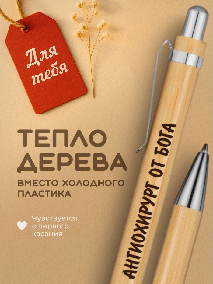 Ручка с гравировкой Ангиохирург от бога