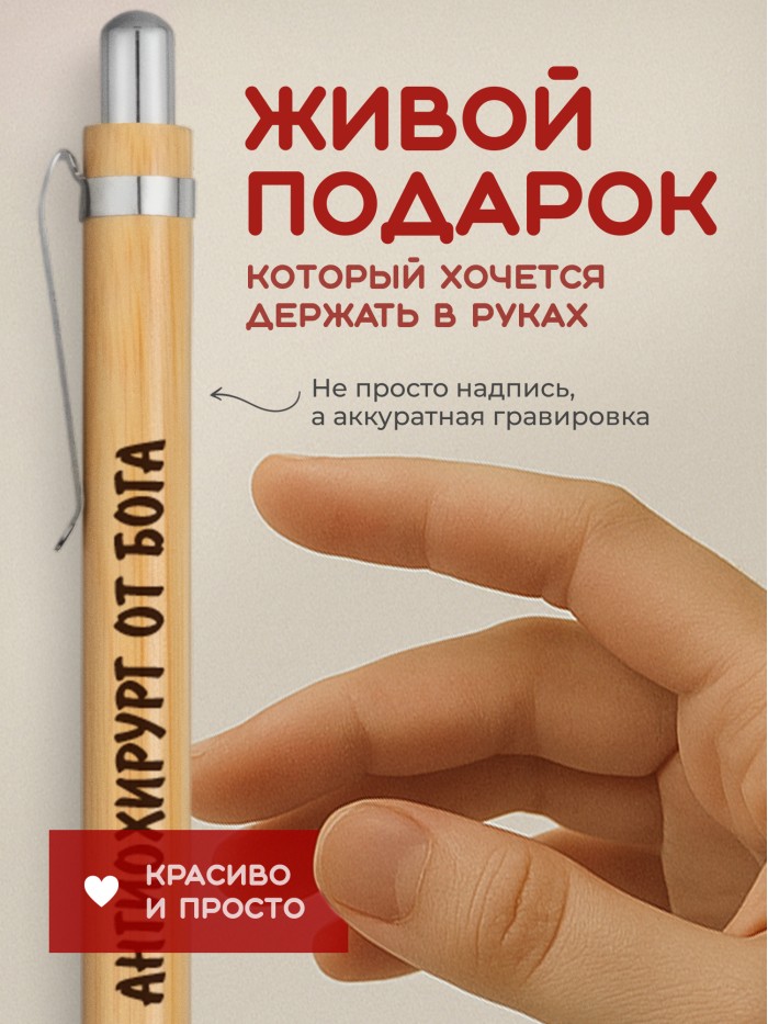 Ручка с гравировкой Ангиохирург от бога