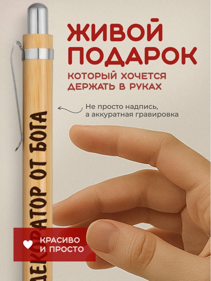 Ручка с гравировкой Декоратор от бога