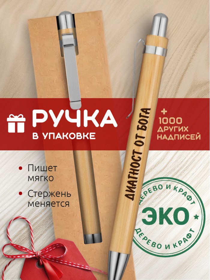 Ручка с гравировкой Диагност от бога