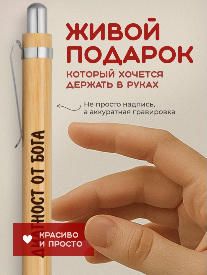 Ручка с гравировкой Диагност от бога