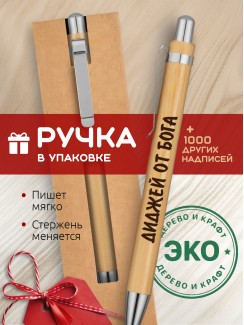 Ручка с гравировкой Диджей от бога