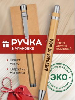 Ручка с гравировкой Диетолог от бога