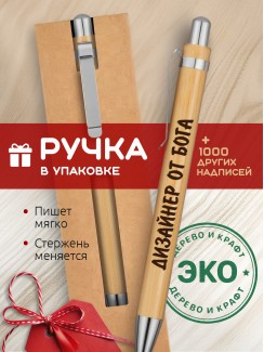 Ручка с гравировкой Дизайнер от бога