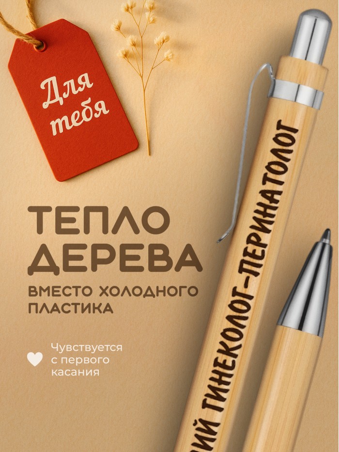 Ручка с гравировкой Лучший Гинеколог-перинатолог