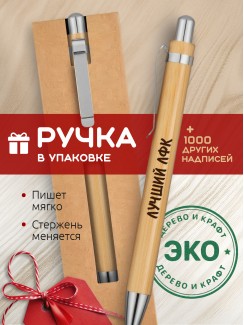 Ручка с гравировкой Лучший ЛФК
