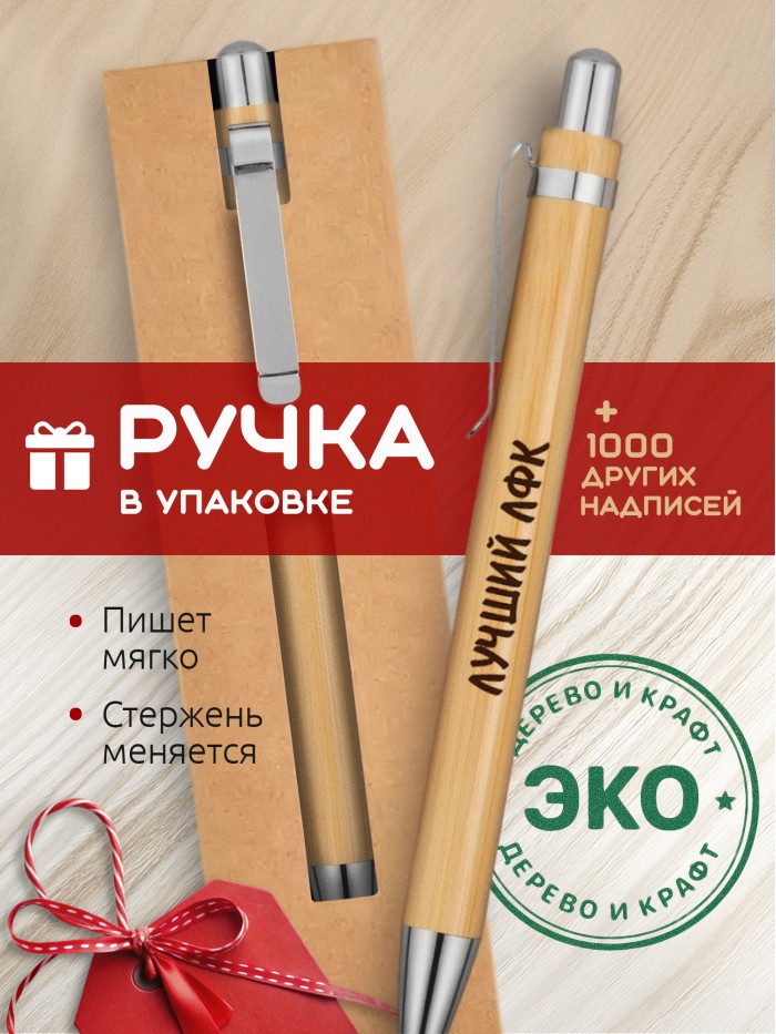 Ручка с гравировкой Лучший ЛФК