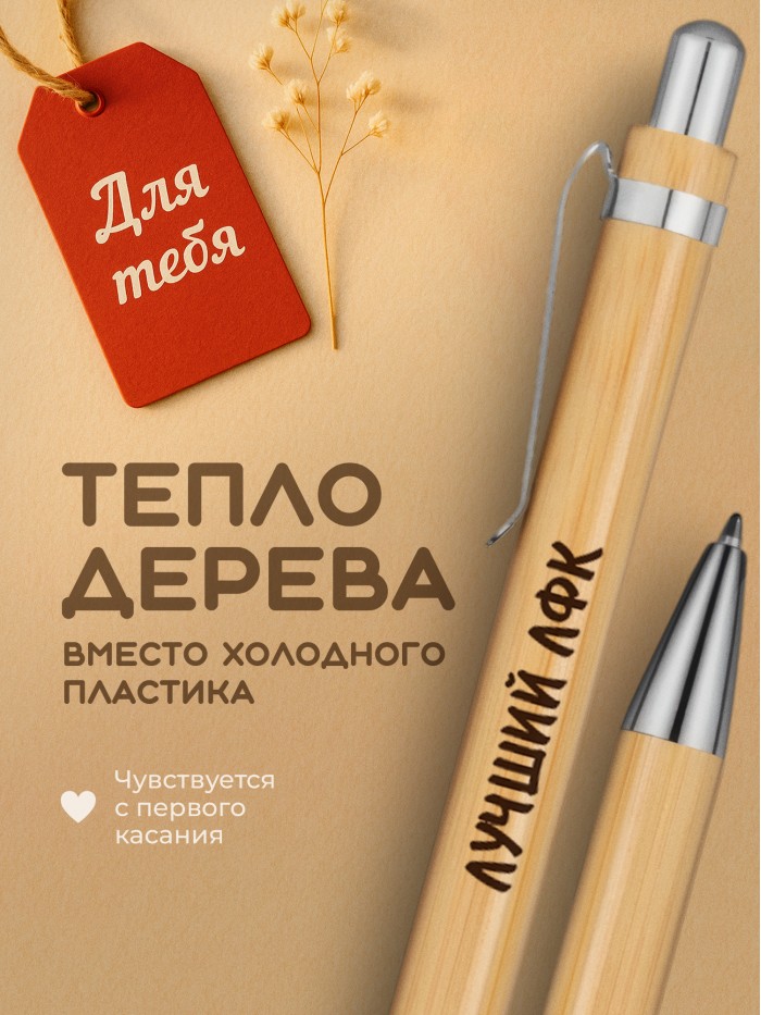Ручка с гравировкой Лучший ЛФК