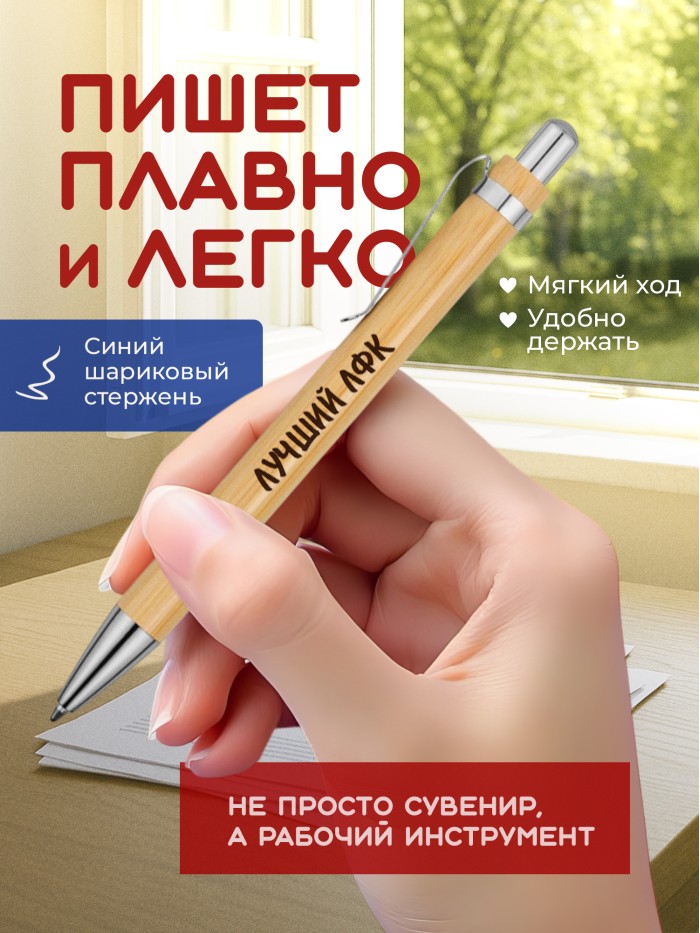 Ручка с гравировкой Лучший ЛФК