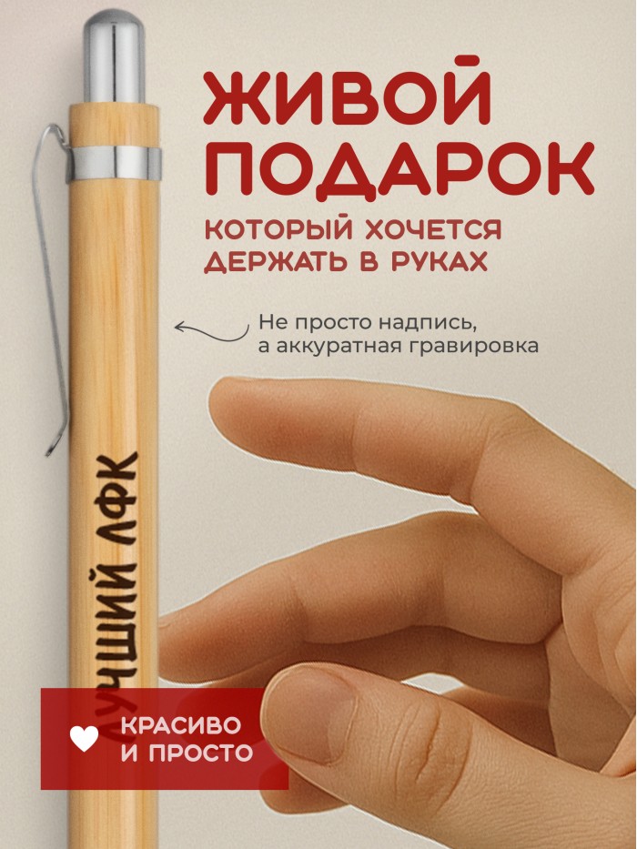 Ручка с гравировкой Лучший ЛФК