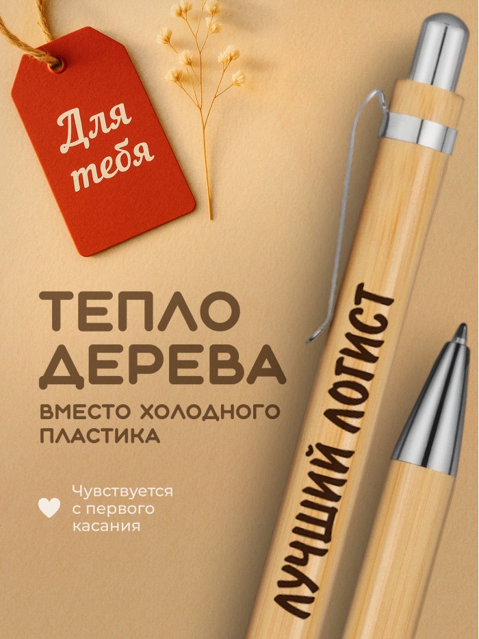 Ручка с гравировкой Лучший Логист