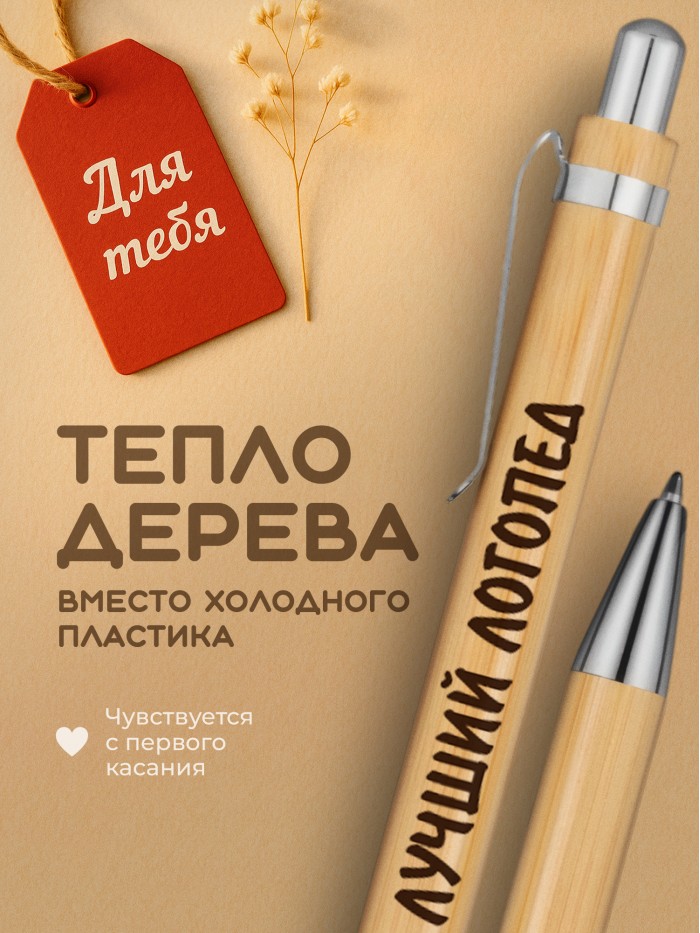 Ручка с гравировкой Лучший Логопед